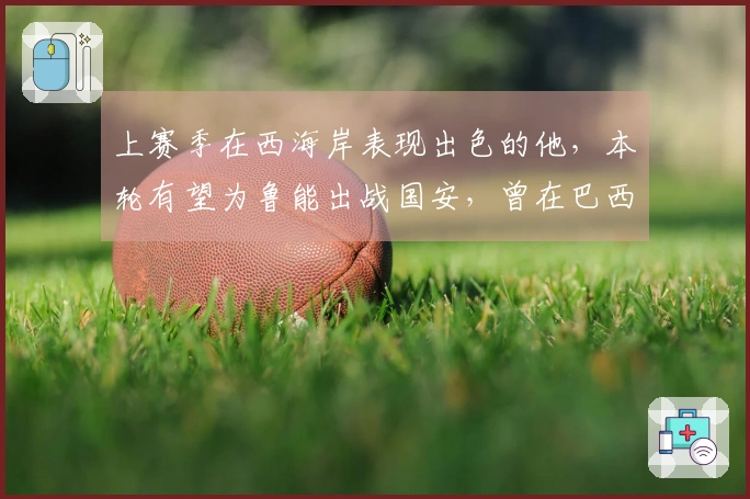 上赛季在西海岸表现出色的他，本轮有望为鲁能出战国安，曾在巴西留洋。