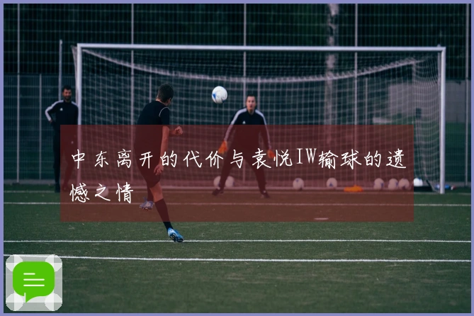 中东离开的代价与袁悦IW输球的遗憾之情