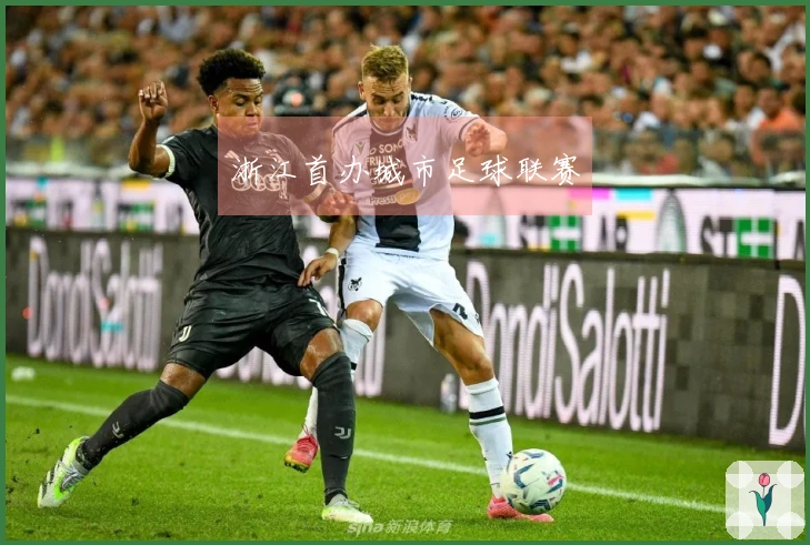 浙江首办城市足球联赛