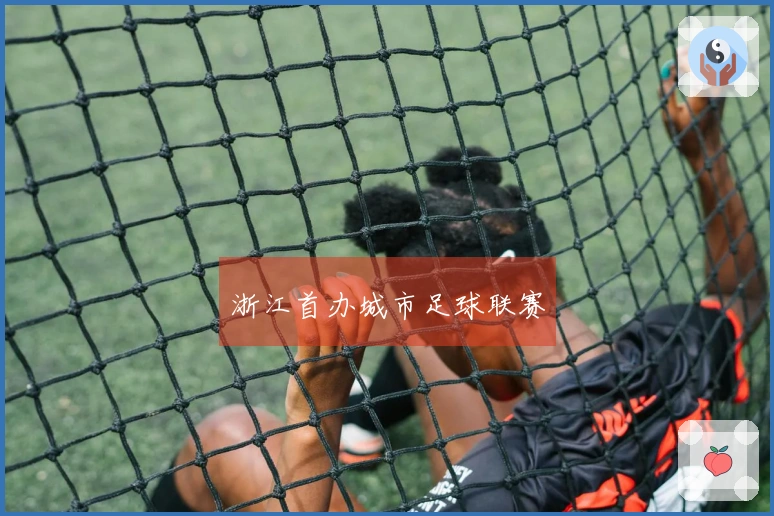 浙江首办城市足球联赛