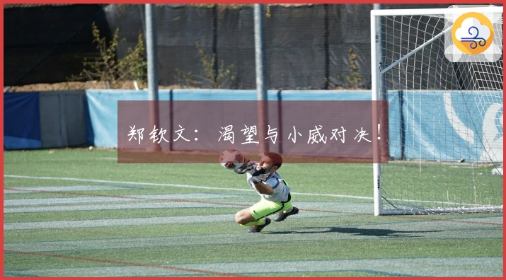 郑钦文：渴望与小威对决！