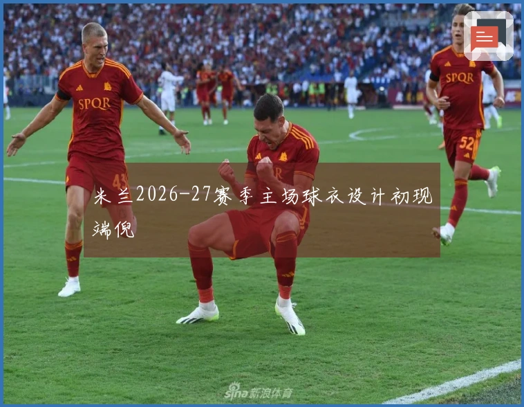 米兰2026-27赛季主场球衣设计初现端倪