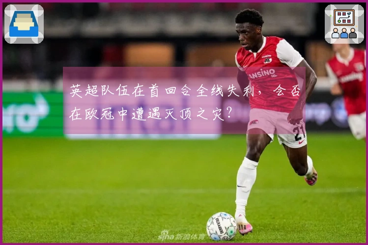英超队伍在首回合全线失利，会否在欧冠中遭遇灭顶之灾？