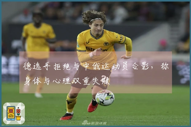 德选手拒绝与中俄运动员合影，称身体与心理双重失败