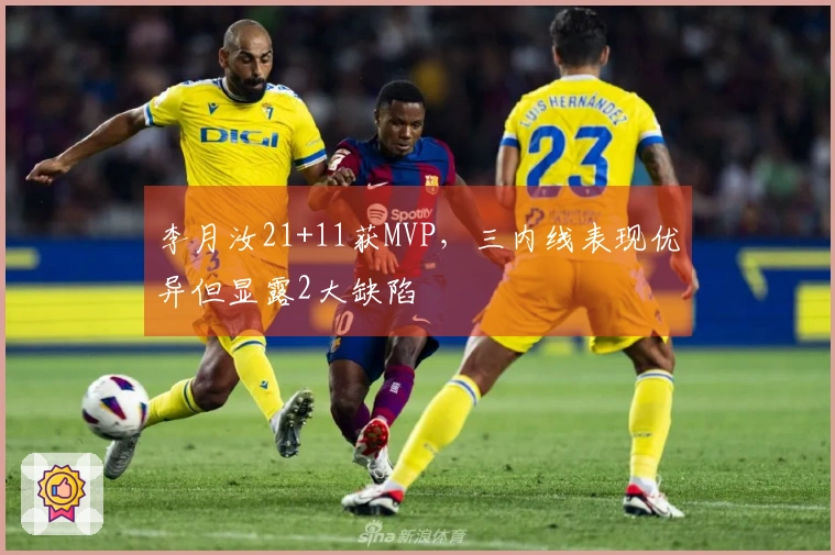 李月汝21+11获MVP，三内线表现优异但显露2大缺陷