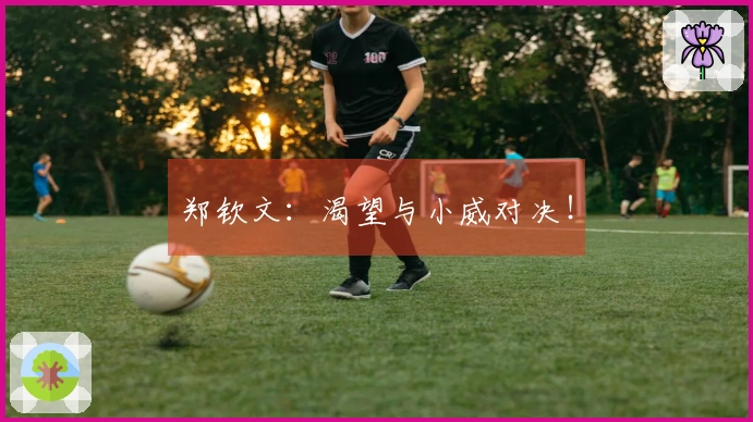 郑钦文：渴望与小威对决！