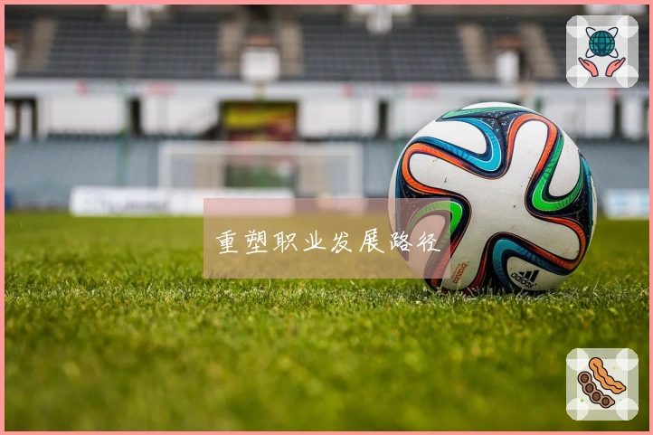 重塑职业发展路径