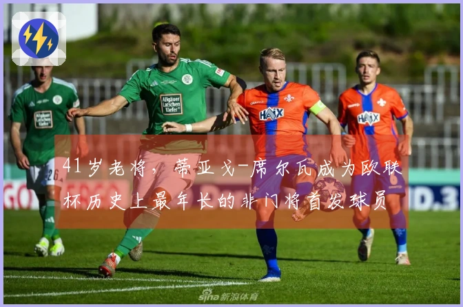 41岁老将，蒂亚戈-席尔瓦成为欧联杯历史上最年长的非门将首发球员